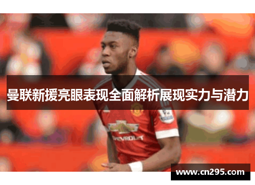 曼联新援亮眼表现全面解析展现实力与潜力
