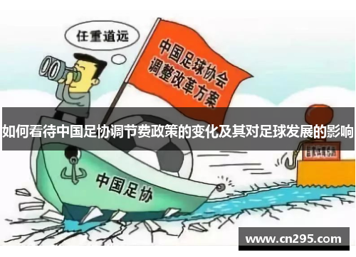 如何看待中国足协调节费政策的变化及其对足球发展的影响