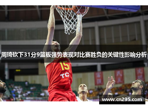 周琦砍下31分9篮板强势表现对比赛胜负的关键性影响分析