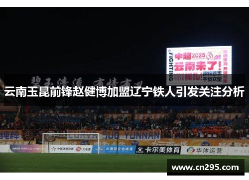 云南玉昆前锋赵健博加盟辽宁铁人引发关注分析