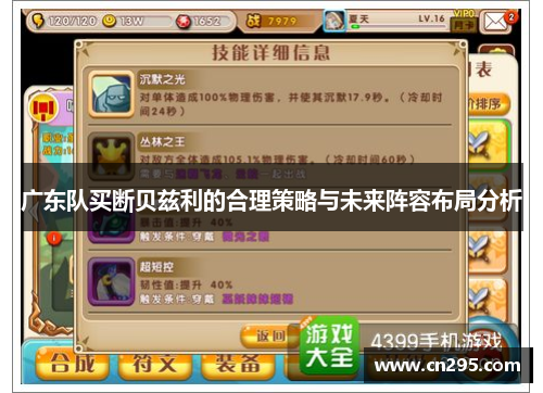 广东队买断贝兹利的合理策略与未来阵容布局分析