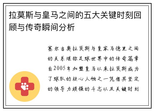 拉莫斯与皇马之间的五大关键时刻回顾与传奇瞬间分析