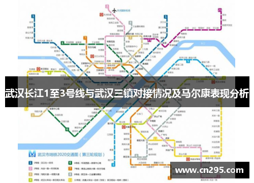 武汉长江1至3号线与武汉三镇对接情况及马尔康表现分析