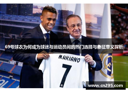 69号球衣为何成为球迷与运动员间的热门选择与象征意义探析