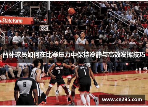 替补球员如何在比赛压力中保持冷静与高效发挥技巧