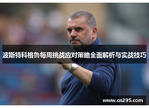 波斯特科格鲁每周挑战应对策略全面解析与实战技巧