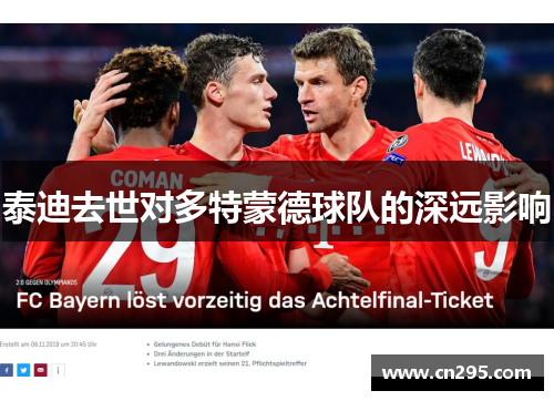 泰迪去世对多特蒙德球队的深远影响