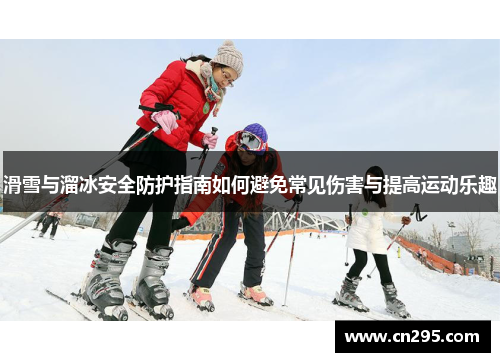 滑雪与溜冰安全防护指南如何避免常见伤害与提高运动乐趣