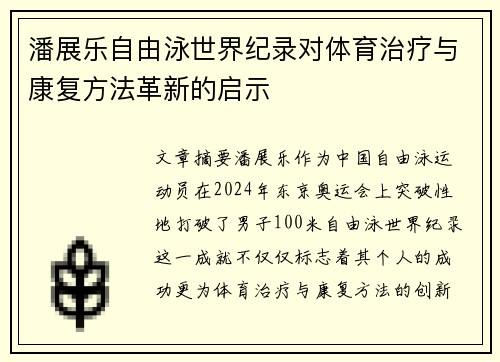 潘展乐自由泳世界纪录对体育治疗与康复方法革新的启示