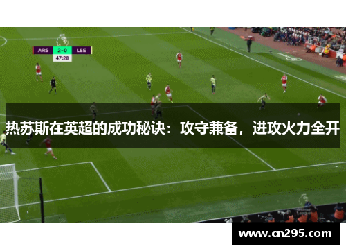 热苏斯在英超的成功秘诀：攻守兼备，进攻火力全开