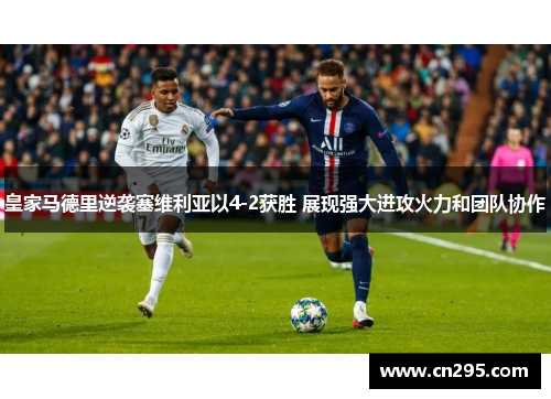 皇家马德里逆袭塞维利亚以4-2获胜 展现强大进攻火力和团队协作