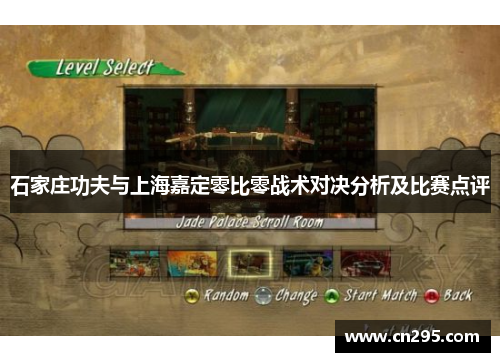 石家庄功夫与上海嘉定零比零战术对决分析及比赛点评