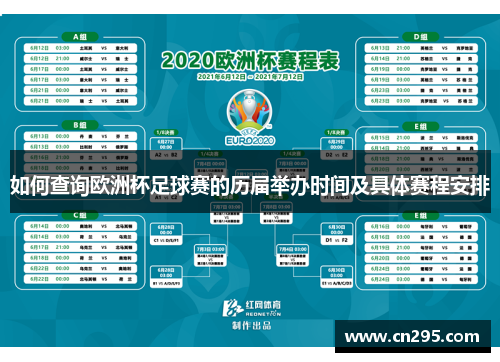 如何查询欧洲杯足球赛的历届举办时间及具体赛程安排