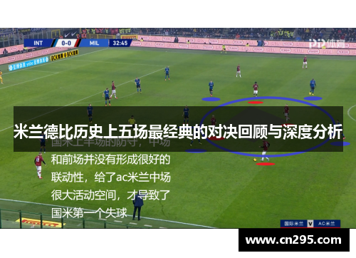米兰德比历史上五场最经典的对决回顾与深度分析