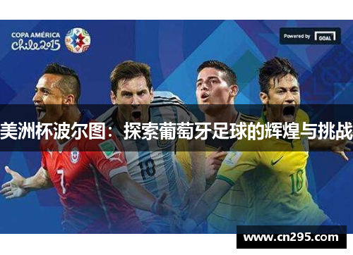 美洲杯波尔图:探索葡萄牙足球的辉煌与挑战 美洲杯波尔图:探索葡萄牙足球的辉煌与挑战