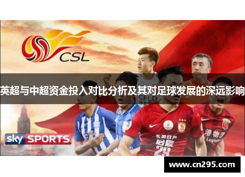 英超与中超资金投入对比分析及其对足球发展的深远影响