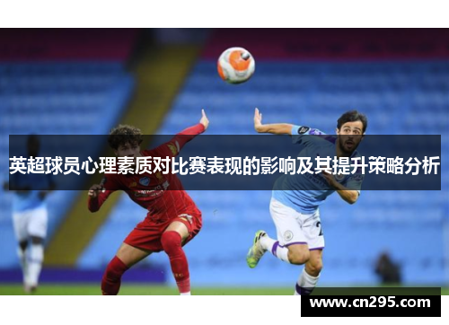 英超球员心理素质对比赛表现的影响及其提升策略分析