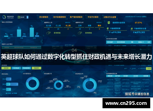 英超球队如何通过数字化转型抓住财政机遇与未来增长潜力 英超球队如何通过数字化转型抓住财政机遇与未来增长潜力