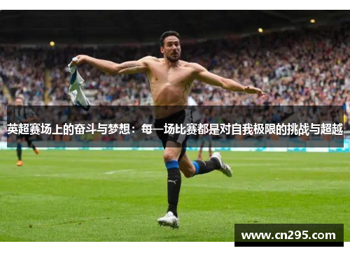 英超赛场上的奋斗与梦想：每一场比赛都是对自我极限的挑战与超越