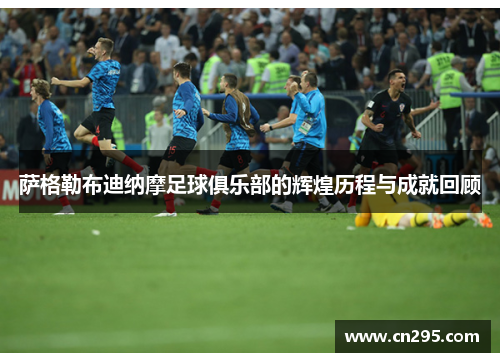 萨格勒布迪纳摩足球俱乐部的辉煌历程与成就回顾 萨格勒布迪纳摩足球俱乐部的辉煌历程与成就回顾