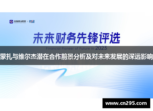 蒙扎与维尔杰潜在合作前景分析及对未来发展的深远影响