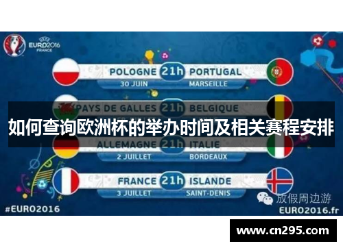 如何查询欧洲杯的举办时间及相关赛程安排