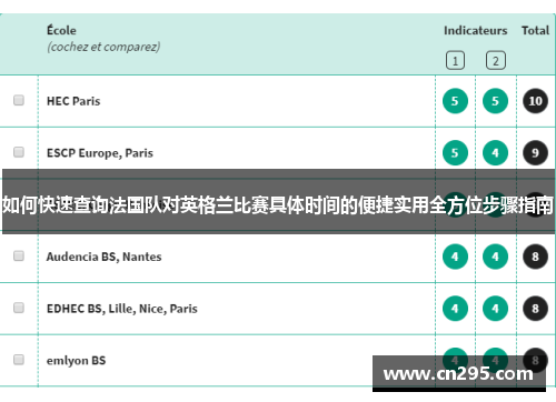 如何快速查询法国队对英格兰比赛具体时间的便捷实用全方位步骤指南