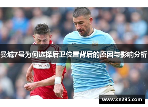 曼城7号为何选择后卫位置背后的原因与影响分析