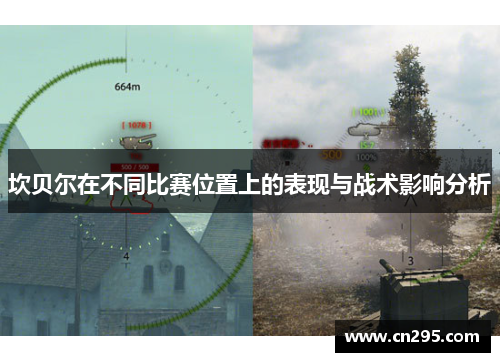 坎贝尔在不同比赛位置上的表现与战术影响分析