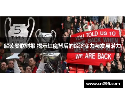 解读曼联财报 揭示红魔背后的经济实力与发展潜力