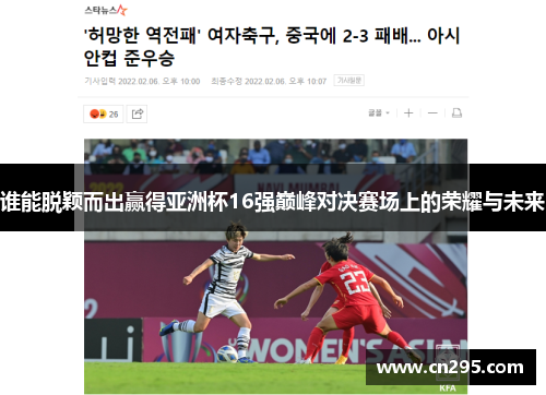 谁能脱颖而出赢得亚洲杯16强巅峰对决赛场上的荣耀与未来