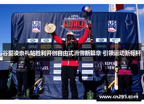 谷爱凌崇礼站胜利开创自由式滑雪新篇章 引领运动新标杆 谷爱凌崇礼站胜利开创自由式滑雪新篇章 引领运动新标杆