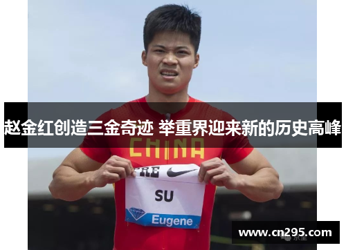 赵金红创造三金奇迹 举重界迎来新的历史高峰