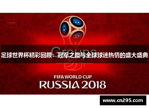 足球世界杯精彩回顾：冠军之路与全球球迷热情的盛大盛典