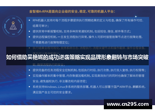 如何借助吴艳妮的成功逆袭策略实现品牌形象翻转与市场突破