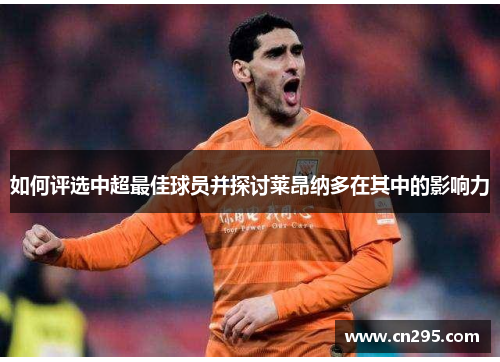 如何评选中超最佳球员并探讨莱昂纳多在其中的影响力