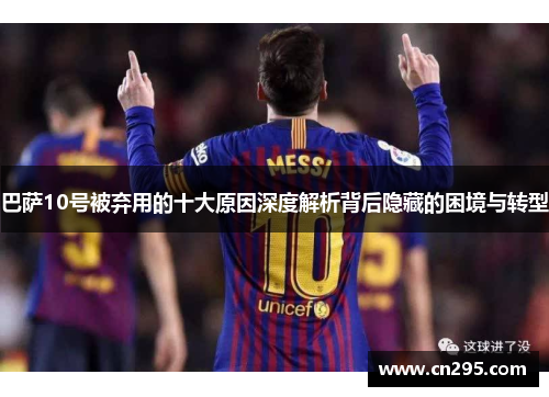 巴萨10号被弃用的十大原因深度解析背后隐藏的困境与转型
