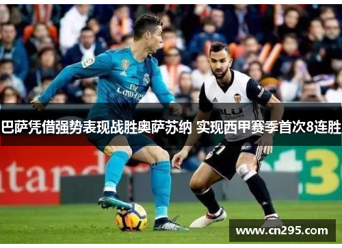 巴萨凭借强势表现战胜奥萨苏纳 实现西甲赛季首次8连胜